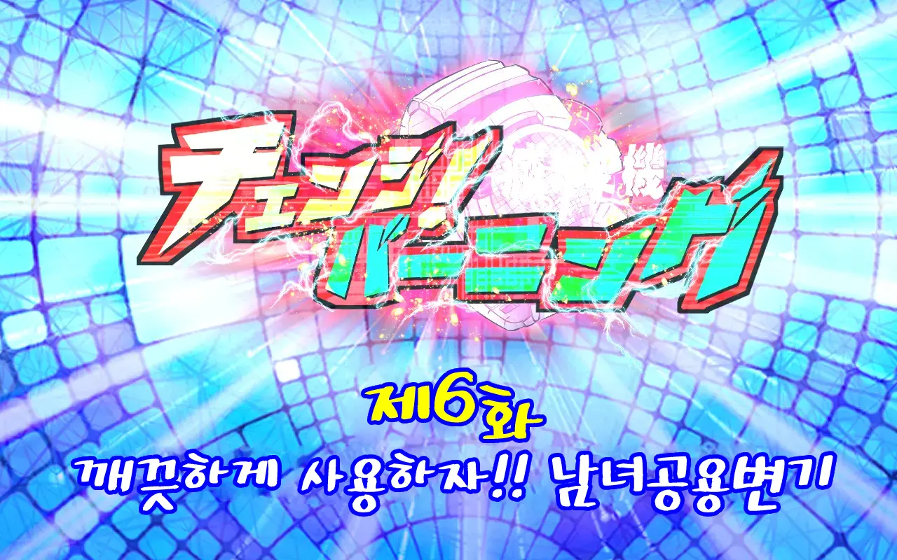 Change! Burning ~ Henshin Hi-Ro-＆Hiroin★Tsugaijime CG Shuu~